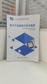 电子产品营销与技术服务