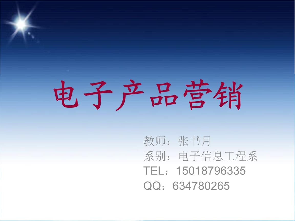 电子产品营销与技术服务之元行业认知.ppt