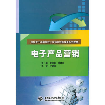 电子产品营销(国家骨干高职院校工学结合创新成果系列教材)